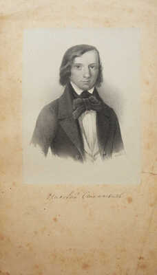 [Собрание В.Г. Лидина]. Станкевич Н.В. Николай Владимирович Станкевич. Стихотворения. Трагедия.  Проза. М., 1890.